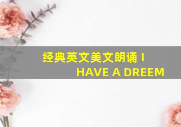 经典英文美文朗诵 I HAVE A DREEM